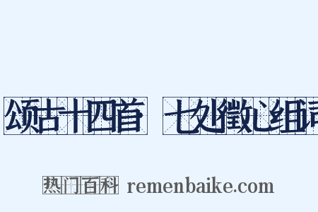 颂古十四首·七处徵心组词是什么意思的图片